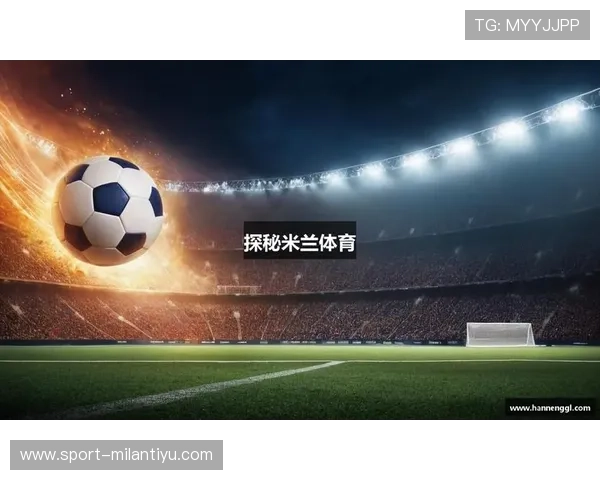 米兰体育棋牌的历史与发展探秘，带你看见不一样的体育游戏世界