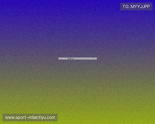 星球体育足球：2026年世界杯比赛日程安排与重要赛事时间表