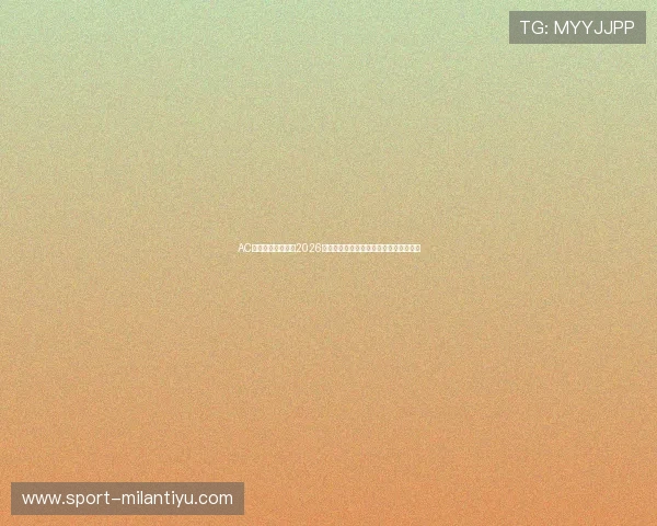 AC米兰旗舰平台聚焦2026世界杯热门球队战绩与明星球员表现分析