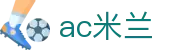 ac米兰|米兰体育官网真人游戏_米兰客户端旗舰平台集团网址网址官方地址欢迎您