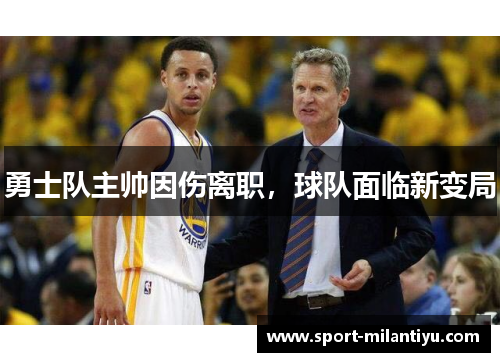 勇士队主帅因伤离职，球队面临新变局