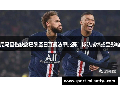 尼马因伤缺席巴黎圣日耳曼法甲比赛，球队成绩或受影响