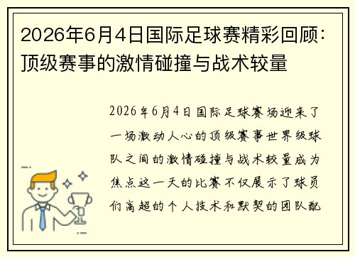 2026年6月4日国际足球赛精彩回顾：顶级赛事的激情碰撞与战术较量
