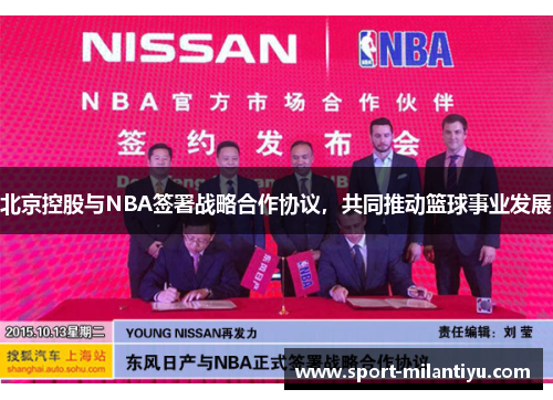 北京控股与NBA签署战略合作协议，共同推动篮球事业发展