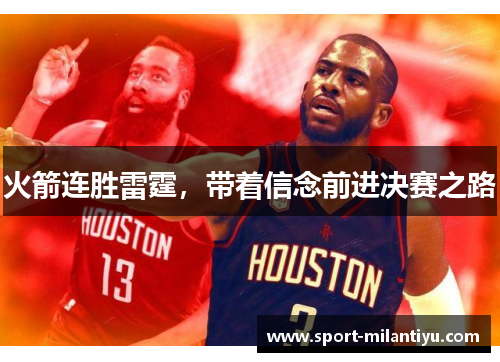 火箭连胜雷霆，带着信念前进决赛之路