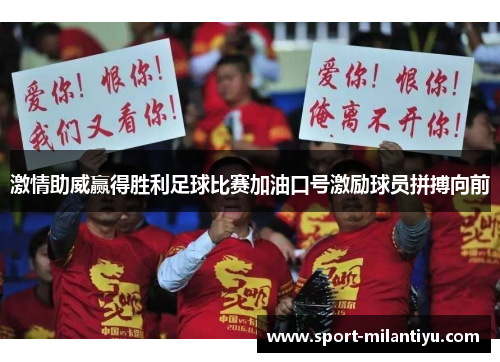 激情助威赢得胜利足球比赛加油口号激励球员拼搏向前