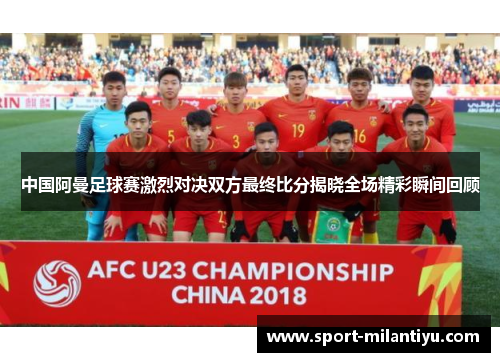 中国阿曼足球赛激烈对决双方最终比分揭晓全场精彩瞬间回顾