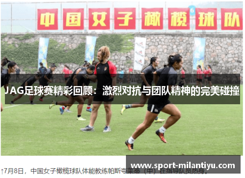 JAG足球赛精彩回顾：激烈对抗与团队精神的完美碰撞
