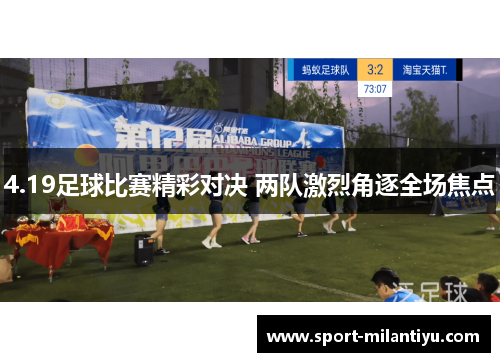 4.19足球比赛精彩对决 两队激烈角逐全场焦点