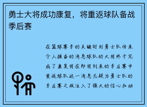 勇士大将成功康复，将重返球队备战季后赛