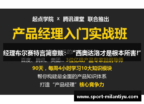 经理布尔赛特言简意赅：“西奥达洛才是根本所害!”