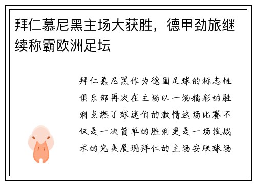 拜仁慕尼黑主场大获胜，德甲劲旅继续称霸欧洲足坛