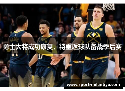勇士大将成功康复，将重返球队备战季后赛