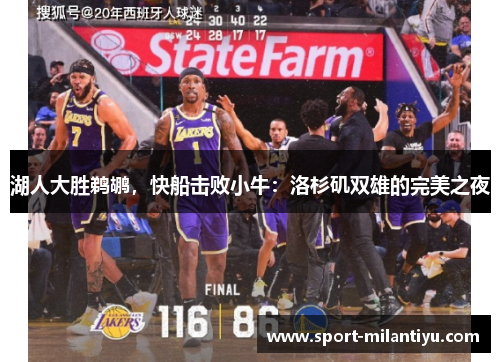 湖人大胜鹈鹕，快船击败小牛：洛杉矶双雄的完美之夜