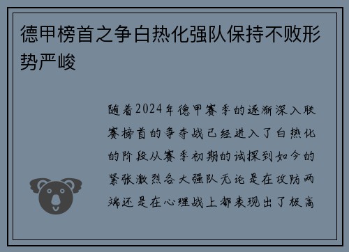德甲榜首之争白热化强队保持不败形势严峻