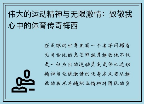 伟大的运动精神与无限激情：致敬我心中的体育传奇梅西