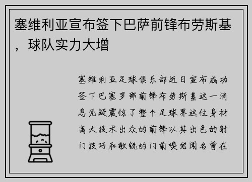 塞维利亚宣布签下巴萨前锋布劳斯基，球队实力大增