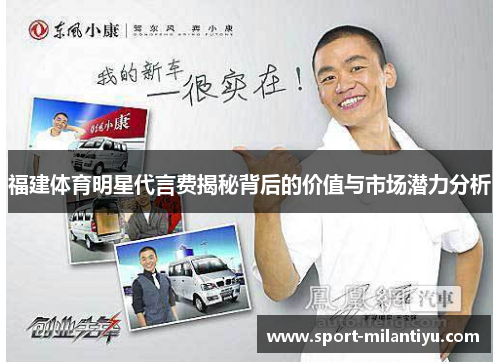 福建体育明星代言费揭秘背后的价值与市场潜力分析