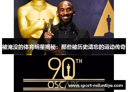 被淹没的体育明星揭秘：那些被历史遗忘的运动传奇