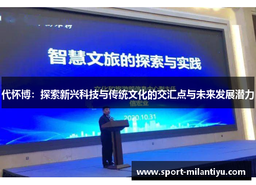 代怀博：探索新兴科技与传统文化的交汇点与未来发展潜力