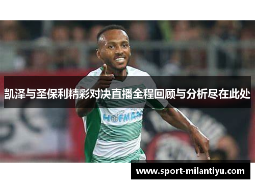 凯泽与圣保利精彩对决直播全程回顾与分析尽在此处