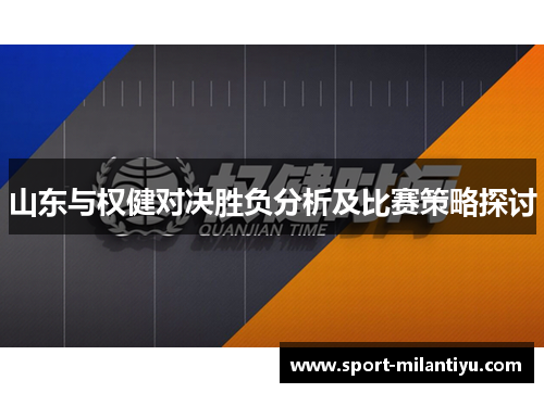 山东与权健对决胜负分析及比赛策略探讨