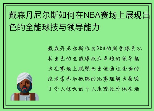 戴森丹尼尔斯如何在NBA赛场上展现出色的全能球技与领导能力