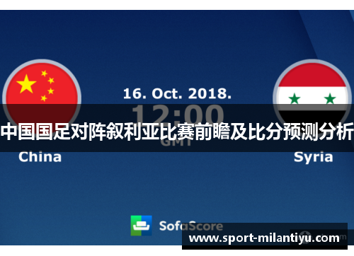 中国国足对阵叙利亚比赛前瞻及比分预测分析