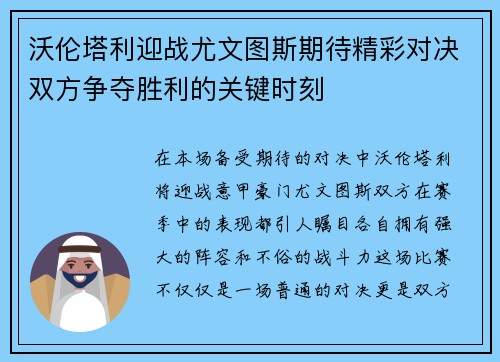 沃伦塔利迎战尤文图斯期待精彩对决双方争夺胜利的关键时刻