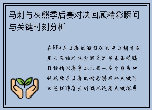 马刺与灰熊季后赛对决回顾精彩瞬间与关键时刻分析